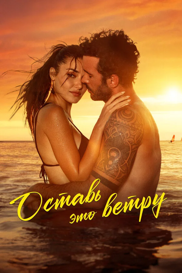 Оставь это ветру - постер фильма